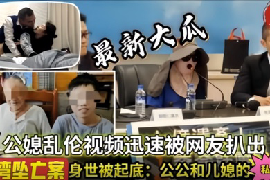 儿媳乱伦乱伦通奸台湾公媳乱伦网爆泄密
