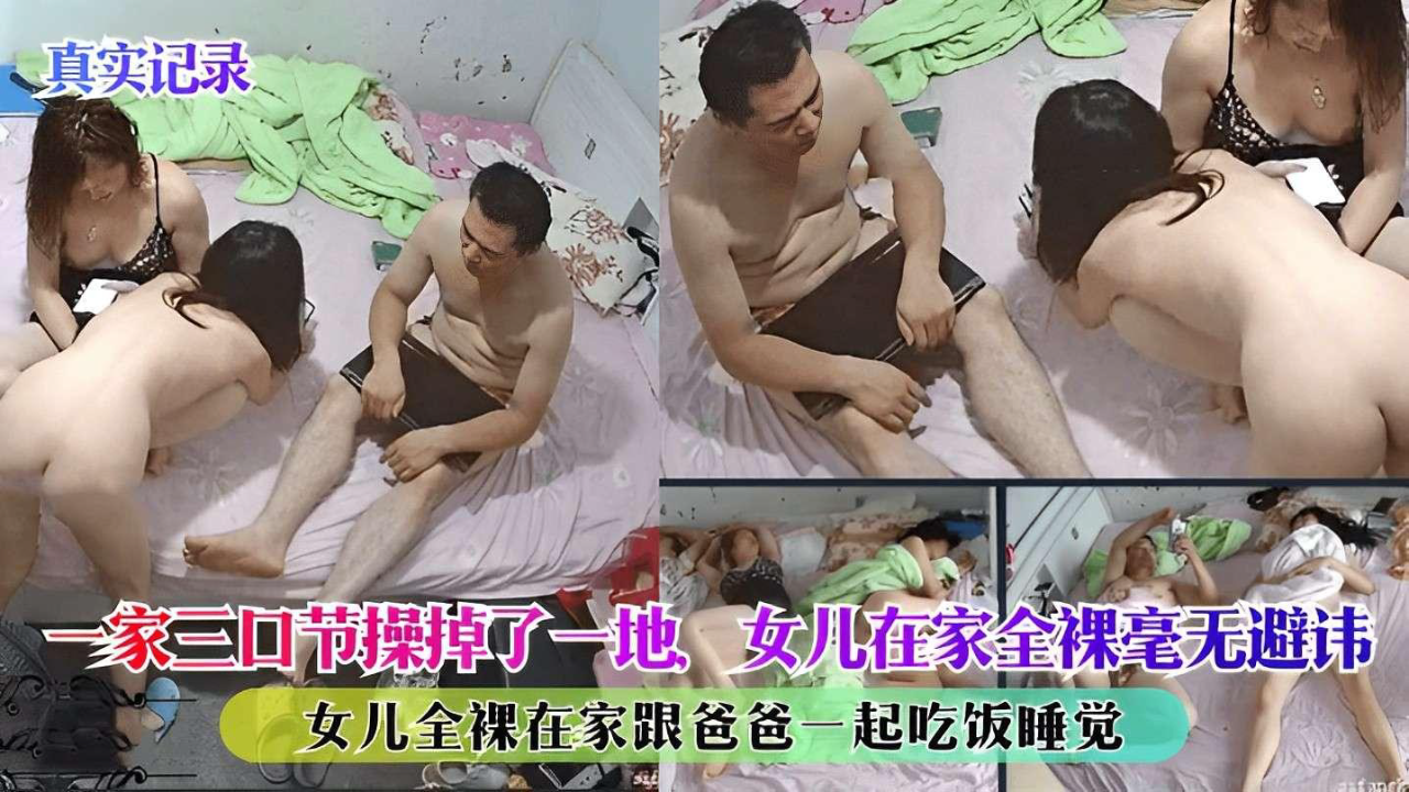 ( 精品乱伦 ) 一家三口节操掉了一地,女儿在家全裸毫不避讳跟爸爸一起吃饭
