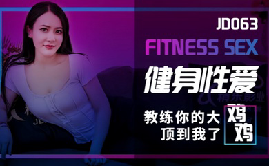 JD063 健身性爱教练你的大鸡鸡顶到我了