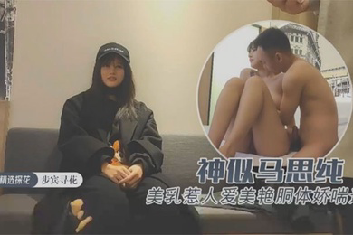 约操极品外围神似马思纯一对美乳惹人爱美艳胴体娇喘连连