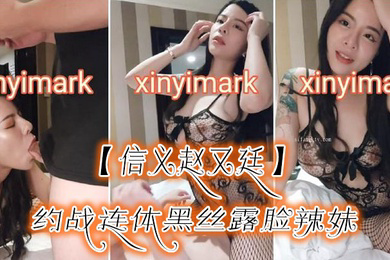 信义赵又廷约战连体黑丝露脸辣妹干的哭腔嗷嗷叫不停喊干我干我