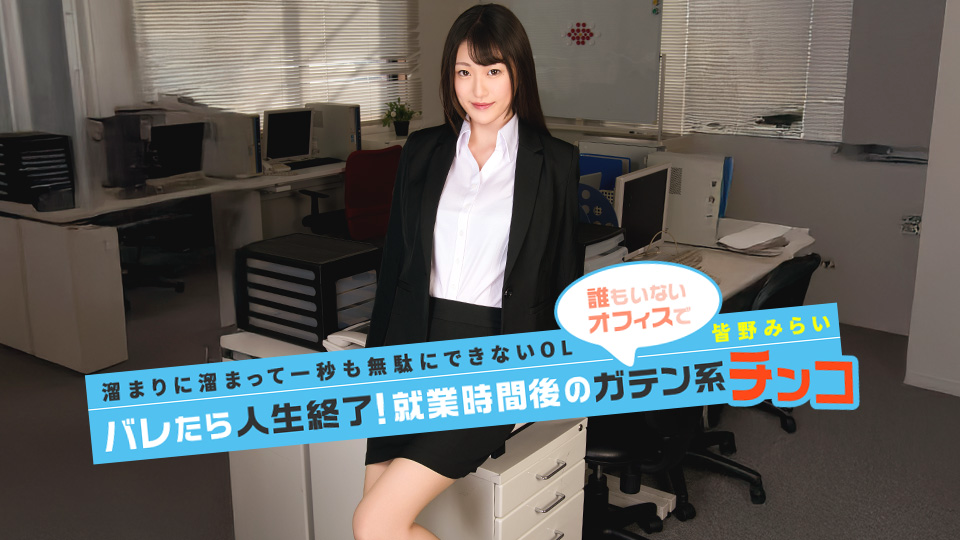 皆野未来 被发现就人生结束!下班后的蓝领大鸡巴!