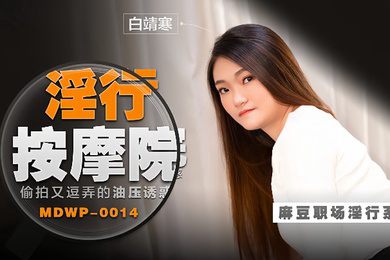白靖寒职场淫行系列EP14淫行按摩院偷拍又逗弄的油压诱惑