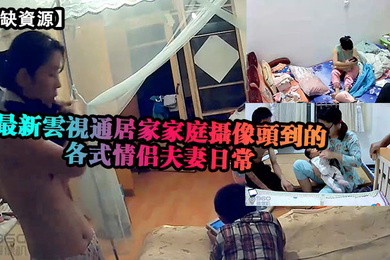 稀缺資源雲視通居家家庭攝像頭拍攝到的各式情侶夫妻日常