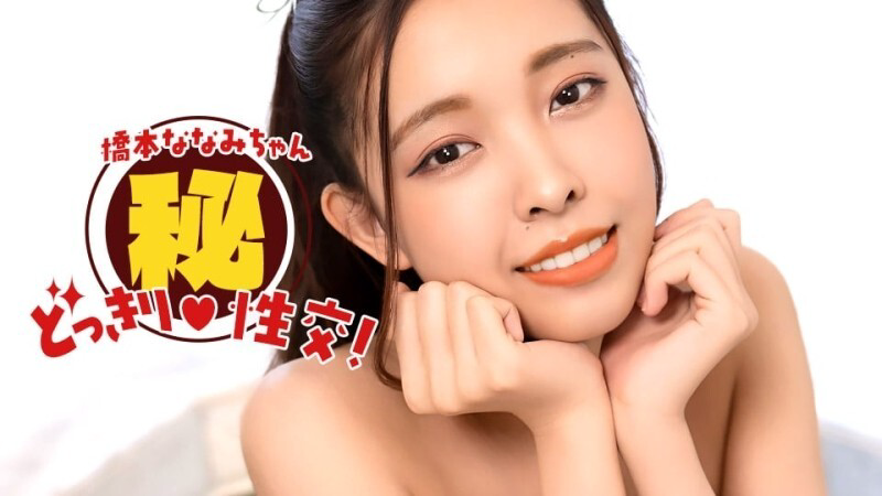 PONDO-010826_001 桥本奈奈美！秘密恶作剧性爱！ - 桥本七海
