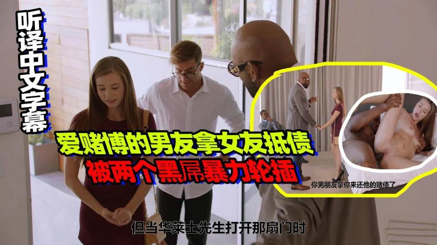 爱赌博的男主拿女友抵债,被两个黑屌暴力轮插