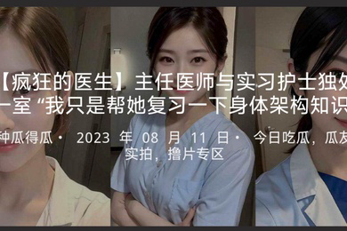 疯狂的医生主任医师与实习护士独处一室我只是帮她复习一下身体架构知识