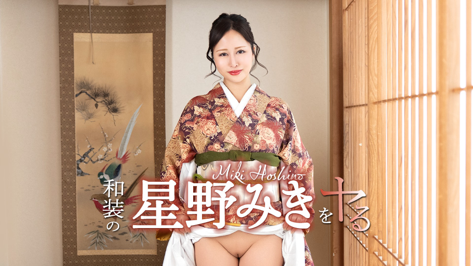 星野美希 操穿和服的星野美希!