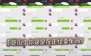 你这是在正经卖车吗?