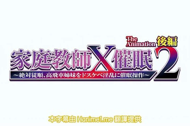 家庭教師X催眠2第2話