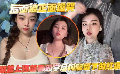后面被正面操哭,膝盖上还能看到学母狗爬留下的红痕