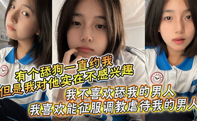 周末是和哥哥一起过的，本来有个舔狗一直约我，但是我对他实在不感兴趣，我不喜欢舔我的男人，我喜欢能征服调教虐待我的男人！哥哥也没有女朋友一下班他就回家了，于是晚上我就叫我哥陪我一起出去吃饭。