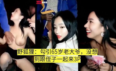 叫侄子一起3P的老大爷