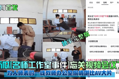 新瓜名师工作室事件忘关视频会议了为人师表的一线教师办公室偷情堪比AV大片独家完整版