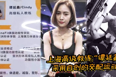 上海高级教练谭廷鑫采用自创的交配运动让超多学员健身成功
