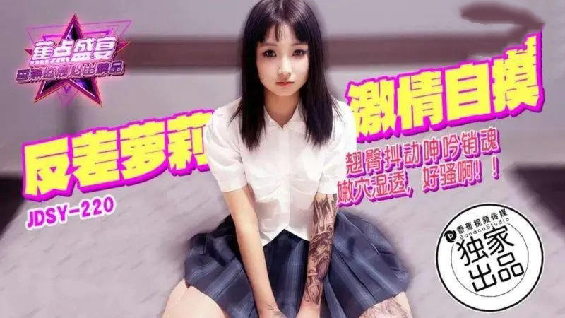 JDSY220 反差蘿莉激情自摸翹臀抖動