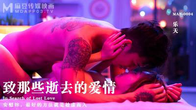 MAN-0004 致那些逝去的爱情-乐天