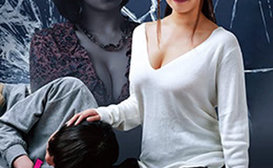 女家教：毒亲的玩具