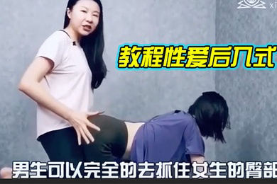 教程性爱后入式讲解学习
