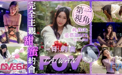 RAS0286 完全主观甜蜜约会纯真OL逆搭讪SEX