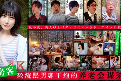 水果派旅馆杀人事件SDMU-968
