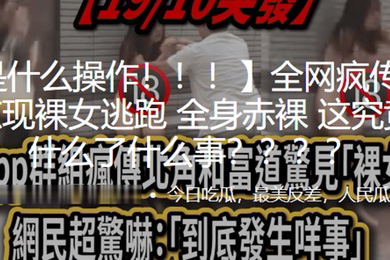 这.是什.么操.作街.头惊.现裸女.逃跑全身.赤裸