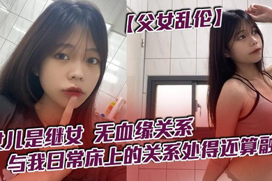 女儿是继女,无血缘关系,已成年。与我日常床上的关系处得还算融洽