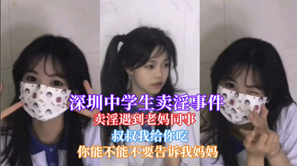 深圳中学一学生卖淫遇到老妈同事被认出