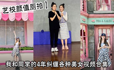 我和同学的4年纠缠各种美女视频合集