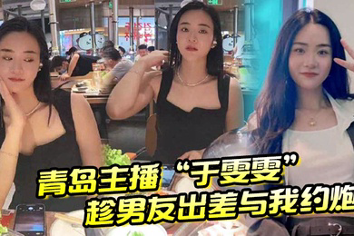 青岛主播于雯雯趁男友出差与我约炮却在电话中不小心娇喘透露
