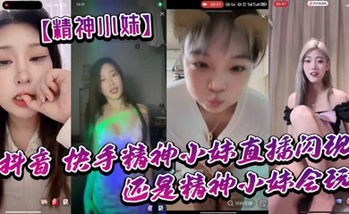 抖音_快手精神小妹直播闪现_我去了_还是精神小妹会玩_大胆