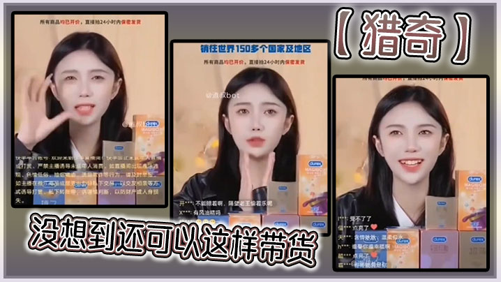 没想到还可以这样带货