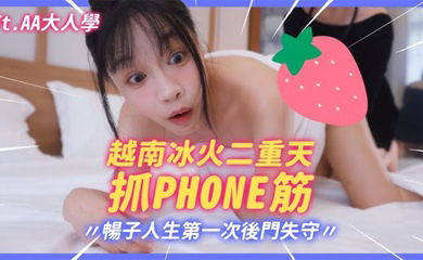 极品大波肥臀御姐越南冰火抓鳳筋!暢子第一次被爆菊!比泰國花樣更多更刺激!