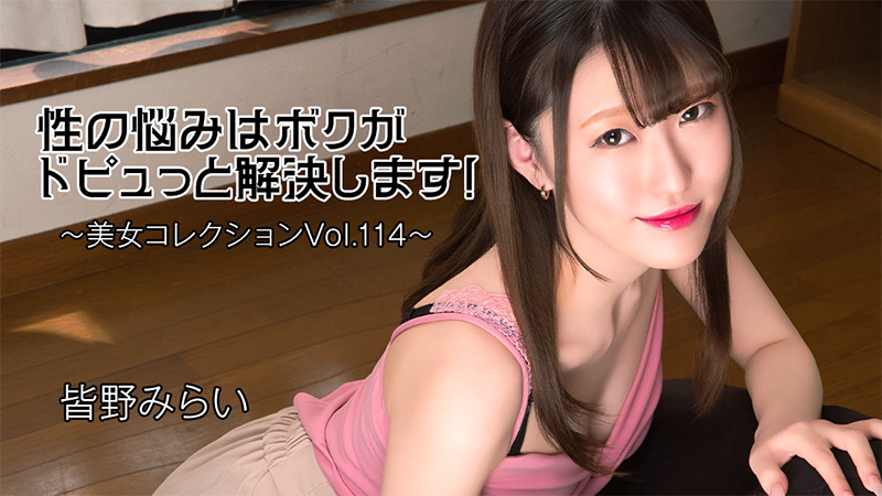 皆野未来 性烦恼由我喷射解决！～美女精选Vol.114～