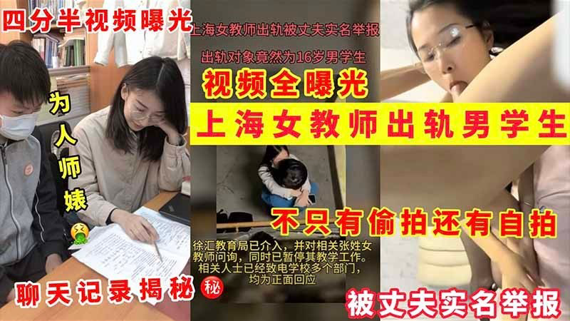 为人师婊出轨男学生被老公实名举报 四分半偷拍曝光 聊天记录