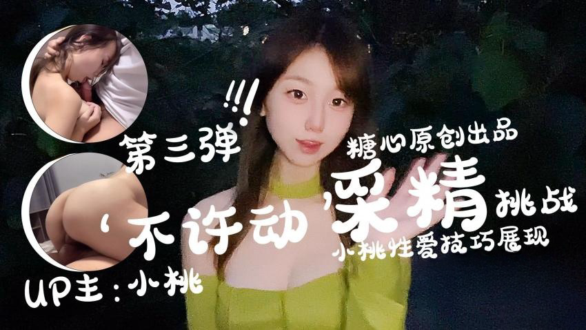 -不许动采精挑战