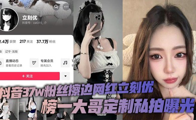 抖音37w粉丝擦边网红立刻优,榜一大哥定制私拍曝光,小仙女凭借着自己的一只完美蜜桃臀,配上大尺度的擦边作品在平台上疯狂吸粉37万!