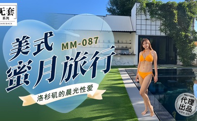 MM087 美式蜜月旅行
