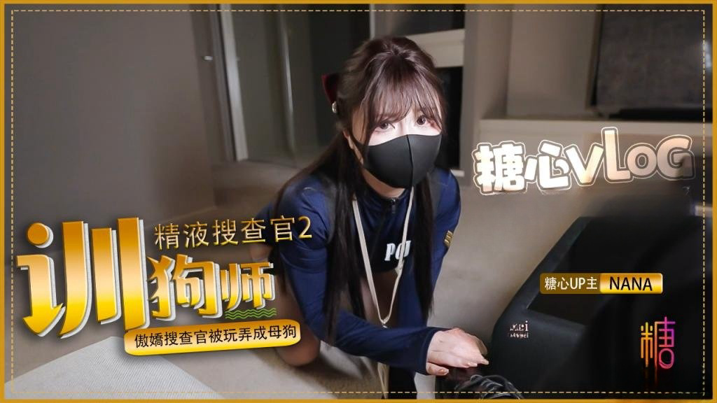 驯狗师。傲娇搜查官被玩弄成母狗 黑丝嫩穴被颜射 nana