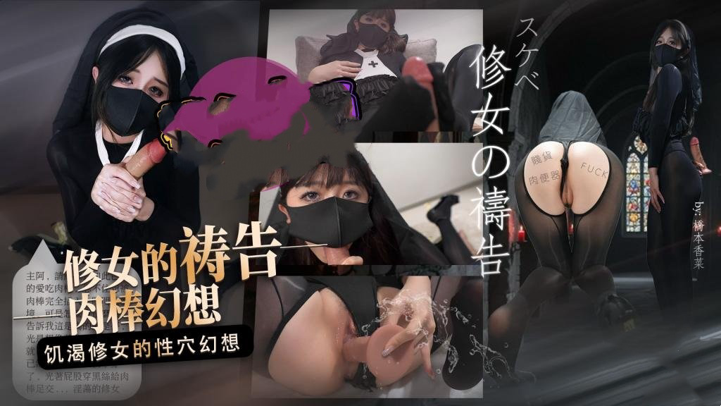 修女的祷告 饥渴修女的肉棒幻想 桥本香菜
