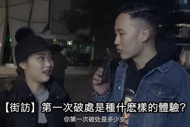 街头采访第一次破處是種什麽的體驗