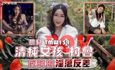 TMW159 清纯女孩POV约会夜晚的淫荡反差
