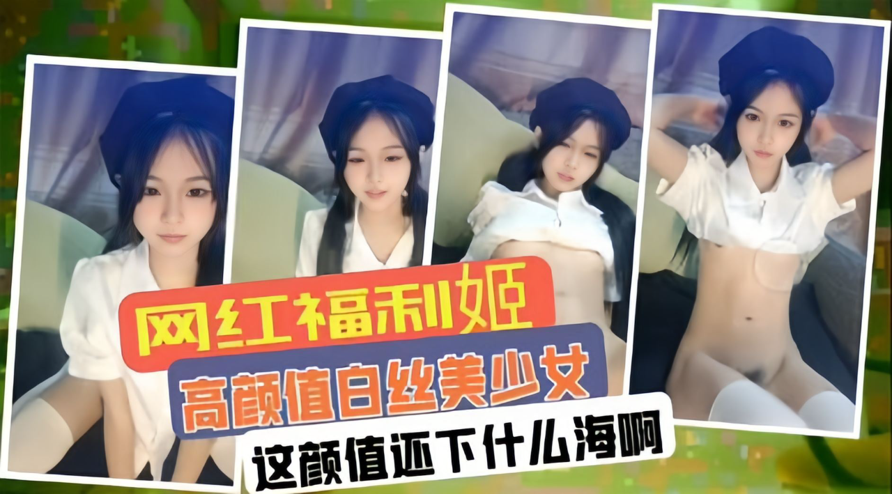 这颜值下什么海啊,干颜值主播不得香香的