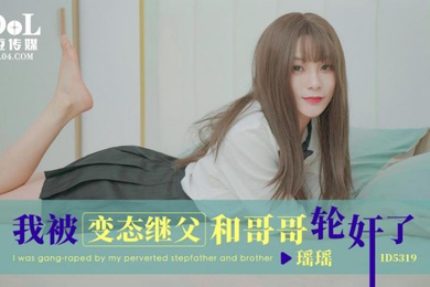 瑶瑶我被变态继父和哥哥轮奸了