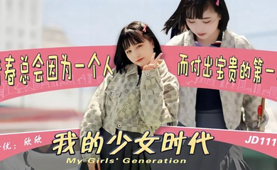 JD111 我的少女时代被无用的渣男给毁了