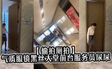 气质眼镜黑丝大堂前台服务员尿尿目测痔疮有点严重