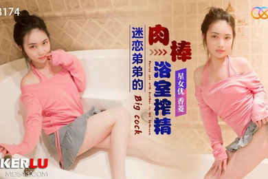 迷恋弟.弟的肉棒.浴室.榨精