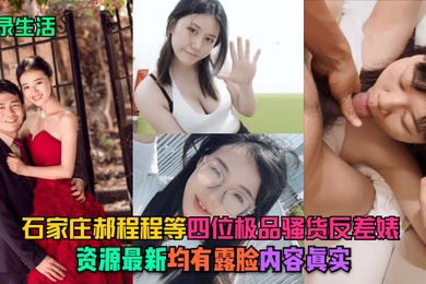 记录生活石家庄郝程程等四位极品骚货反差婊资源均有露脸内容真实