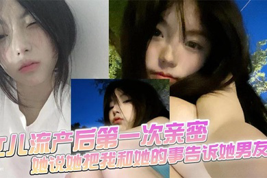 女儿流产后第一次亲密,她说她把我和她的事告诉她男友了