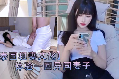 泰国租妻文化体验一回异国妻子